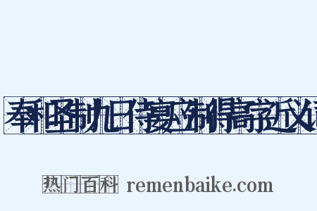奉和圣制九日侍宴应制得高字近义词是什么意思的图片